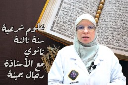 علوم شرعية  باك شعبة أداب و فلسفة + لغات أجنبية